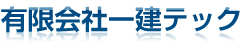 有限会社一建テック