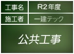 建築工事公共工事