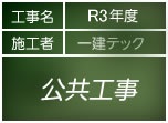 建築工事公共工事