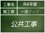 土木工事公共工事